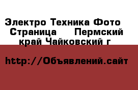 Электро-Техника Фото - Страница 2 . Пермский край,Чайковский г.